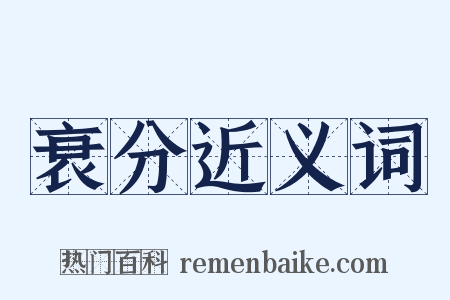 衰分近义词是什么意思的图片